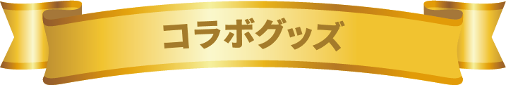 マツケンコラボグッズ
